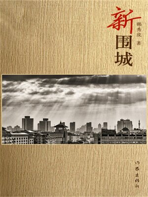 cover image of 新围城
